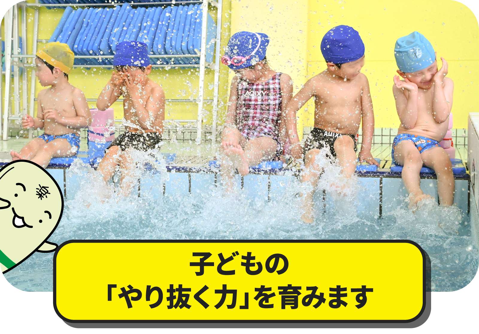子どもの「やり抜く力」を育みます