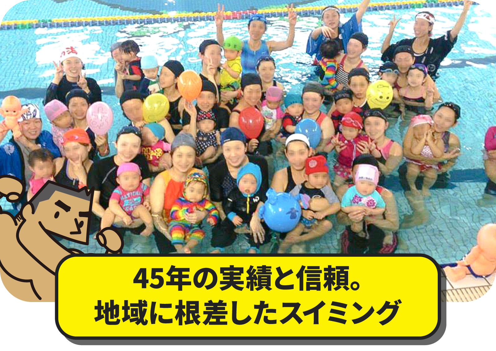 45年の実績と信頼。地域に根差したスイミング
